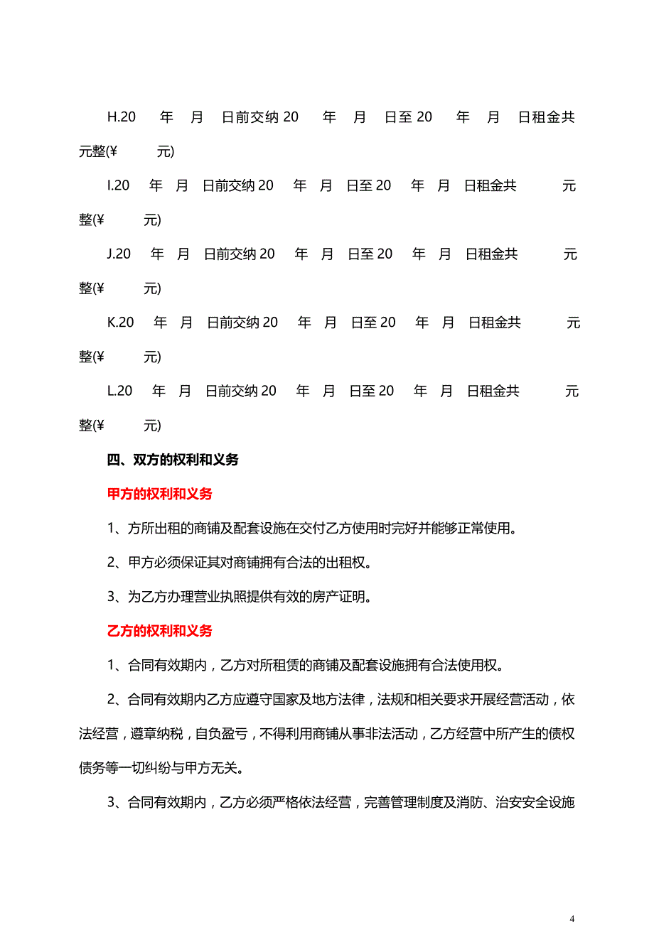 大型商铺租赁协议书-A+版_第4页