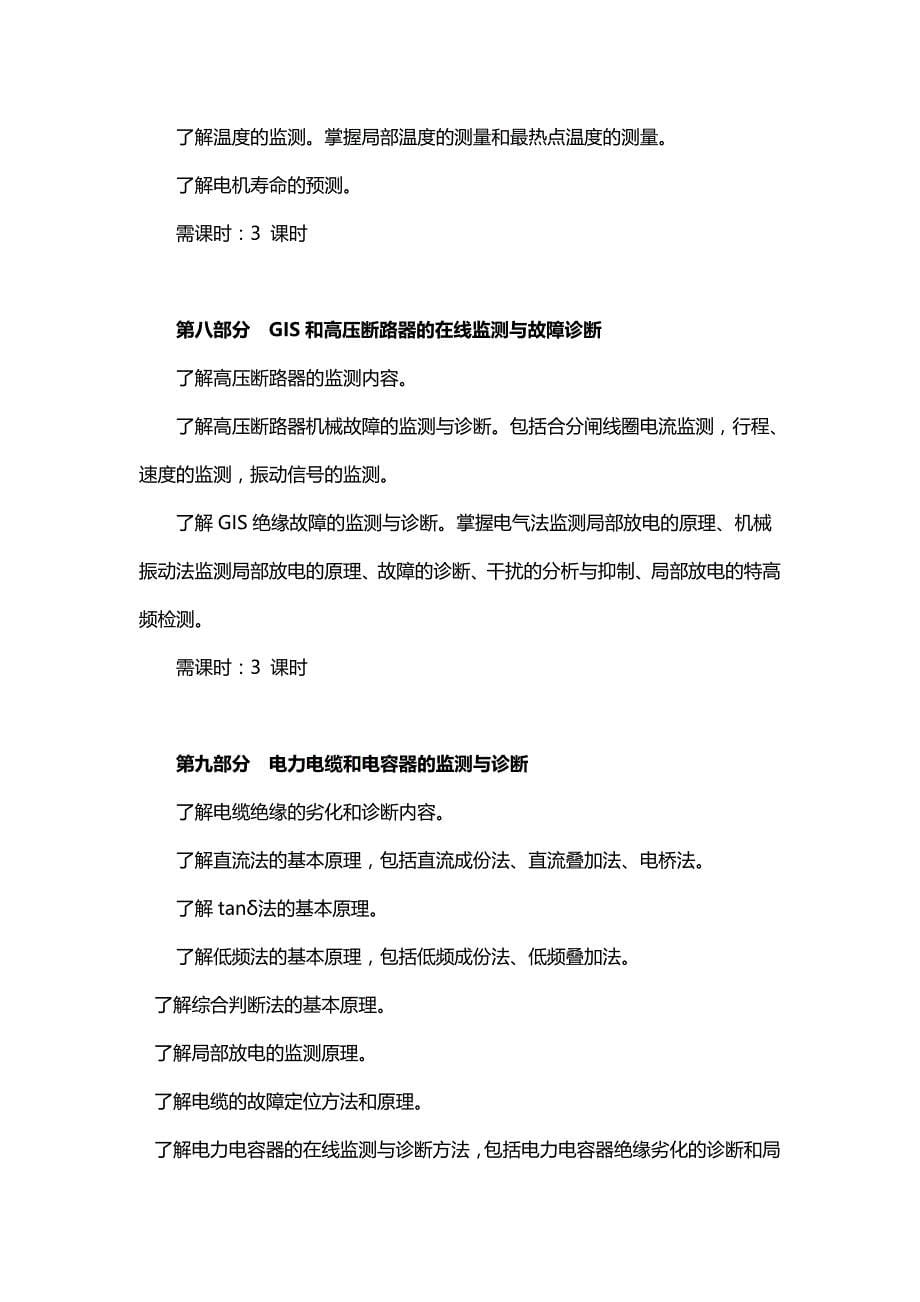 《电气设备的绝缘检测与故障诊断》课程教学大纲一、课程基本信息1..._第5页