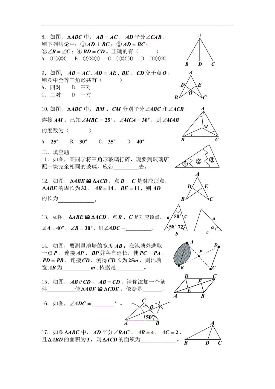 《全等三角形》全章测试数学试卷(新人教版八年级上)_第2页