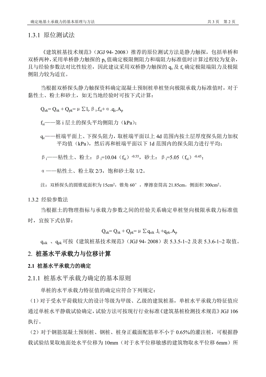 单桩承载力的确定_第2页