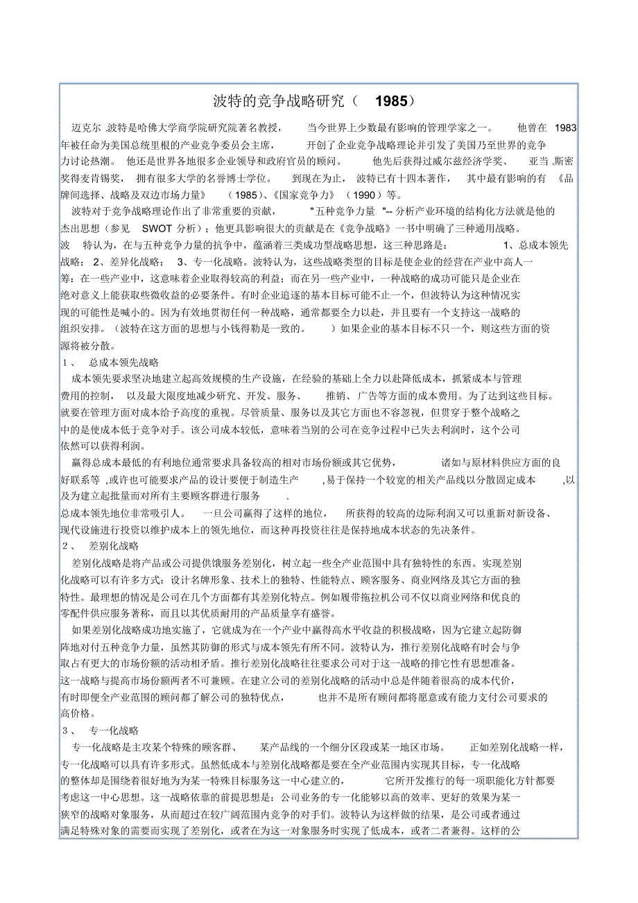 波特的竞争战略研究(1985)_第1页