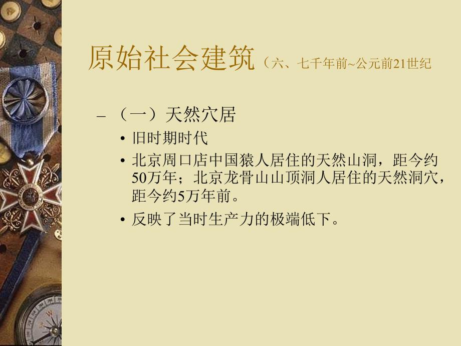 中国古代建筑史古代建筑发展概况1_第3页