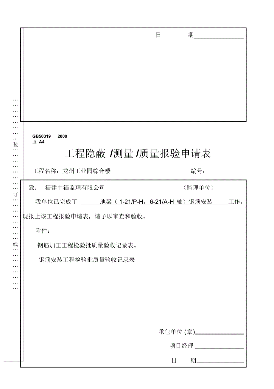 A4-工程质量／隐蔽／测量报验申请表_第3页