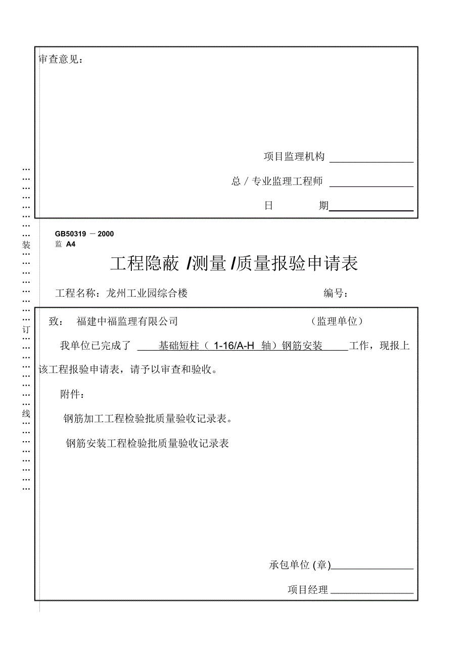 A4-工程质量／隐蔽／测量报验申请表_第4页