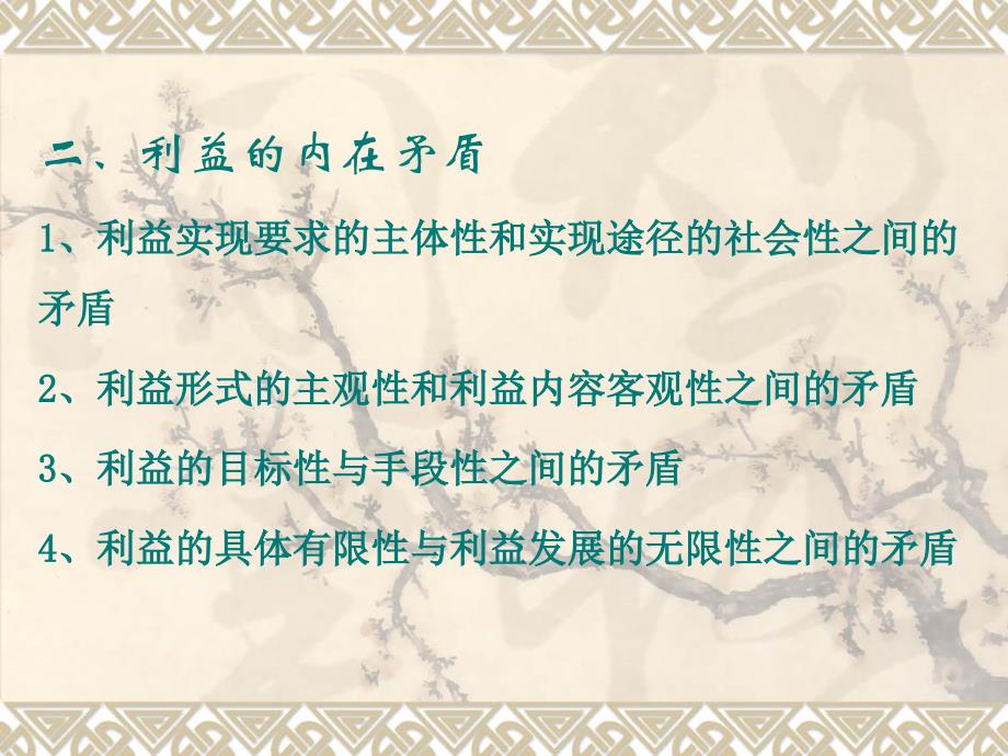利益的内在矛盾基础哲学教学课件_第1页