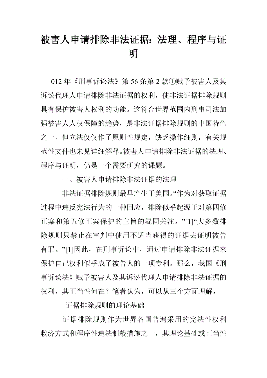 被害人申请排除非法证据：法理、程序与证明_第1页