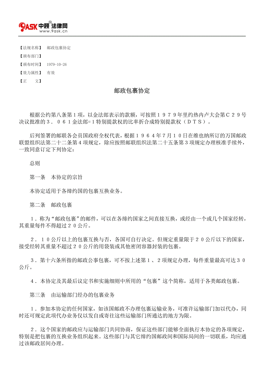 邮政包裹协定_第1页