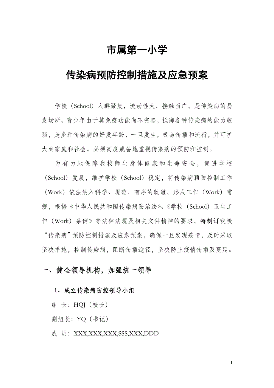 经典版（小学）传染病预防控制措施及应急预案-示范性预案_第1页