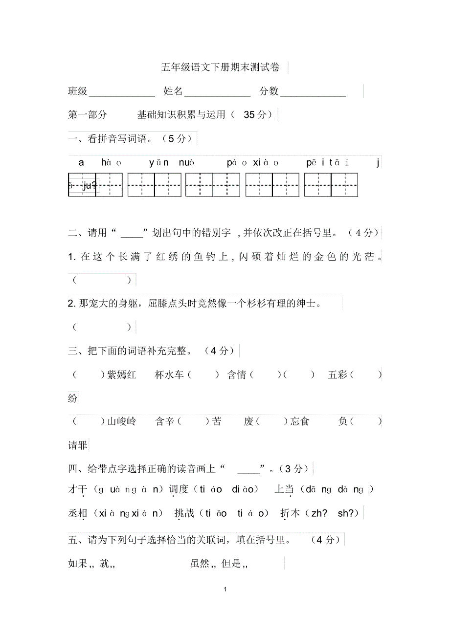 4人教版五年级语文下册期末测试卷(附详细答案)_第1页