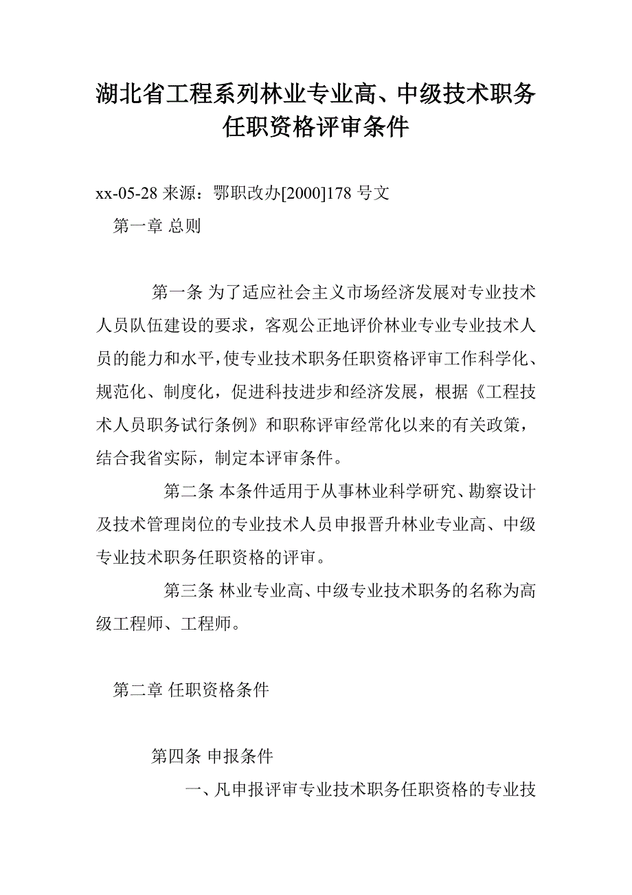 湖北省工程系列林业专业高、中级技术职务任职资格评审条件_0_第1页