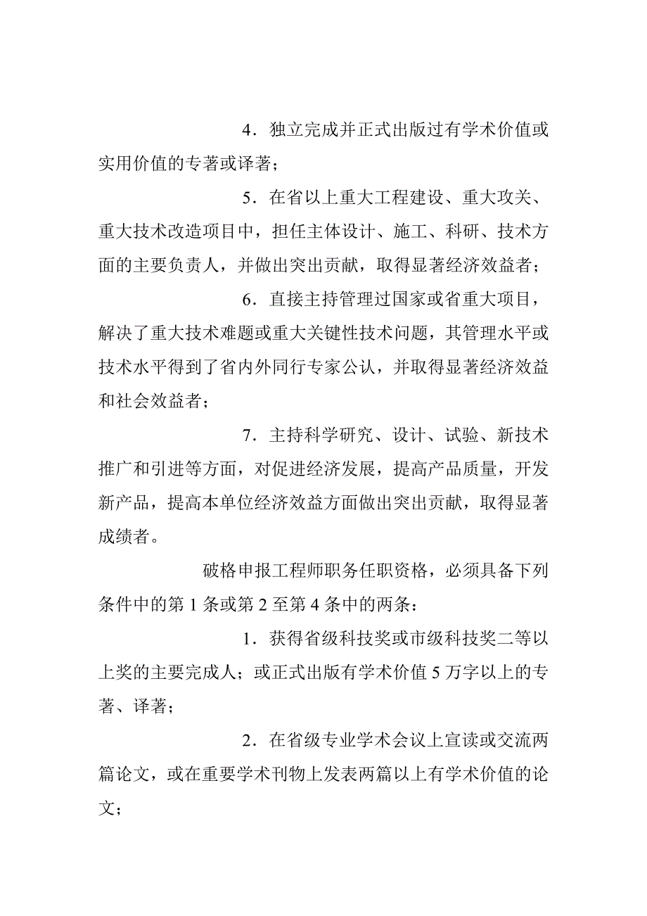 湖北省工程系列林业专业高、中级技术职务任职资格评审条件_0_第4页