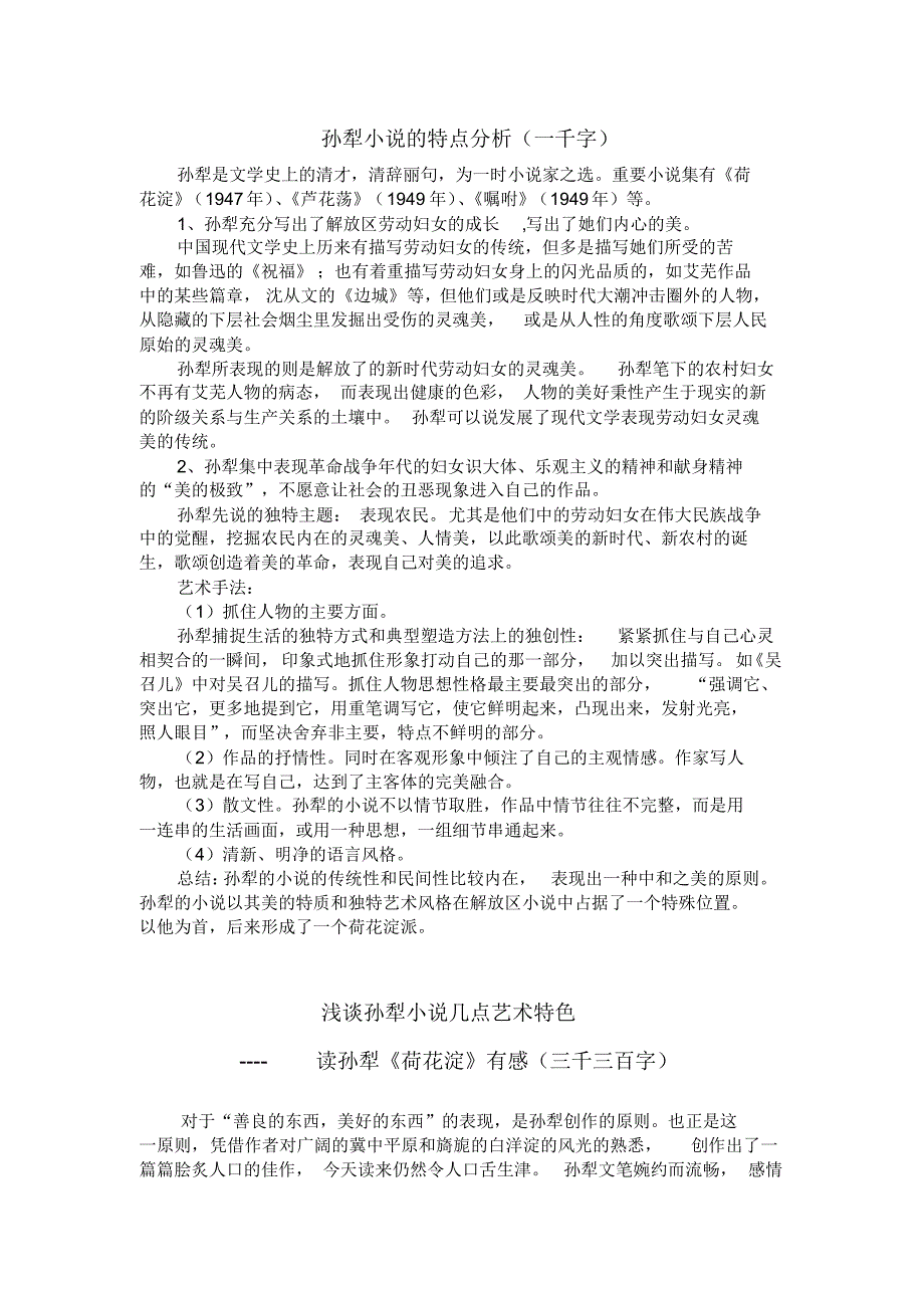 孙犁小说的特点分析合集共四篇_第1页