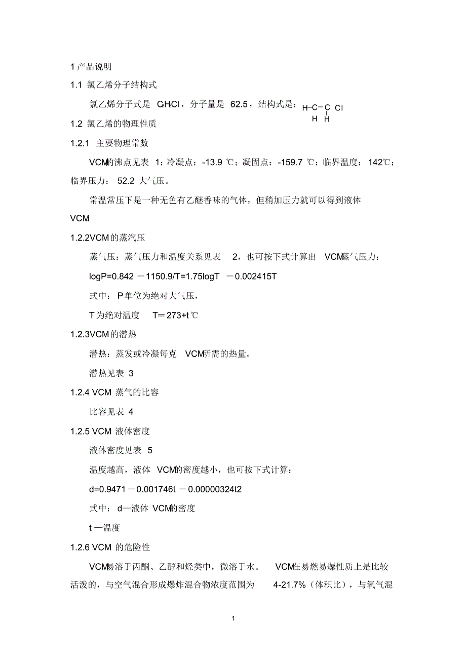 氯乙烯厂关键工序质量控制程序_第2页