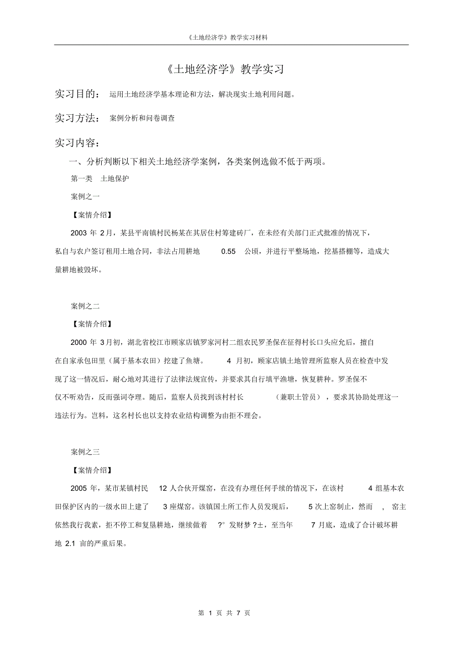 土地经济学实践教学(1)_第1页