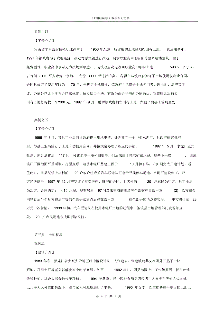 土地经济学实践教学(1)_第4页