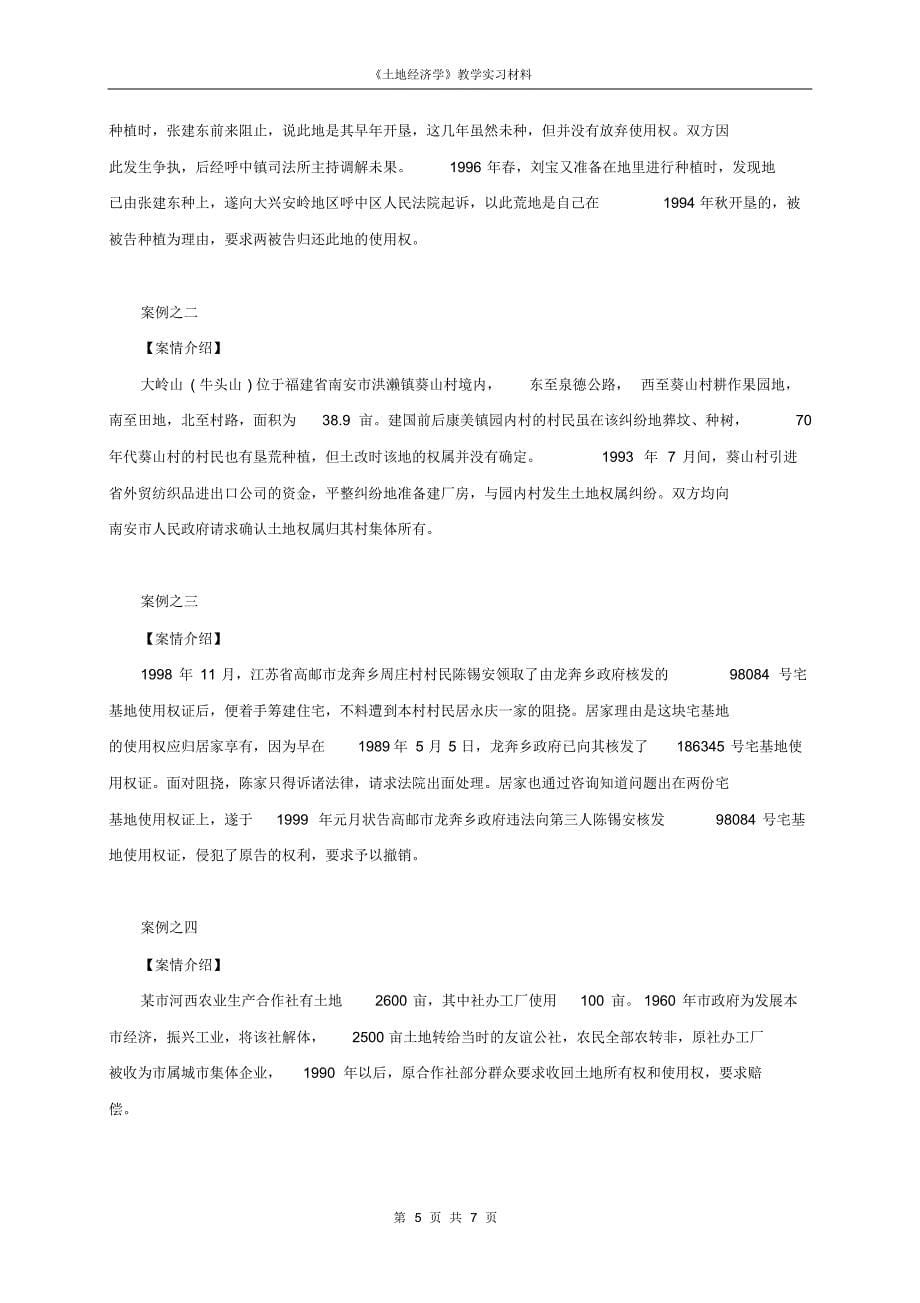 土地经济学实践教学(1)_第5页