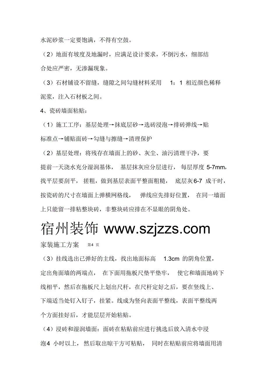 家装施工方案_第4页