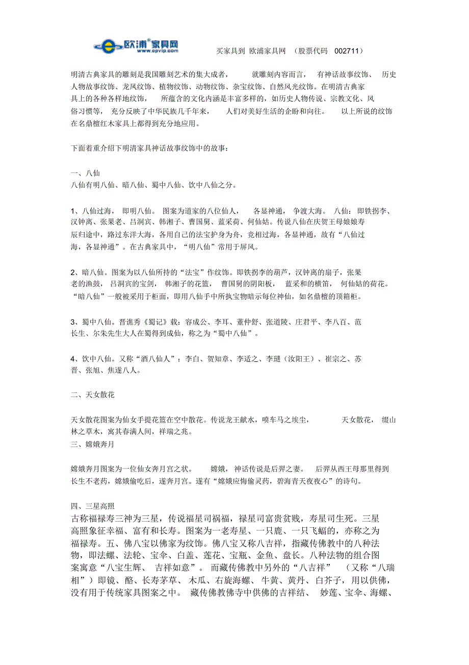 明清古典家具雕刻纹饰中的神话故事_第1页