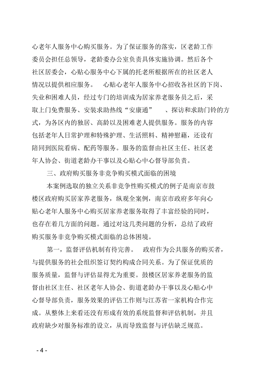 (案例分析)政府购买社会组织服务非竞争购买模式研究—以南京市鼓楼区政府购买居家养老服务为例_第4页