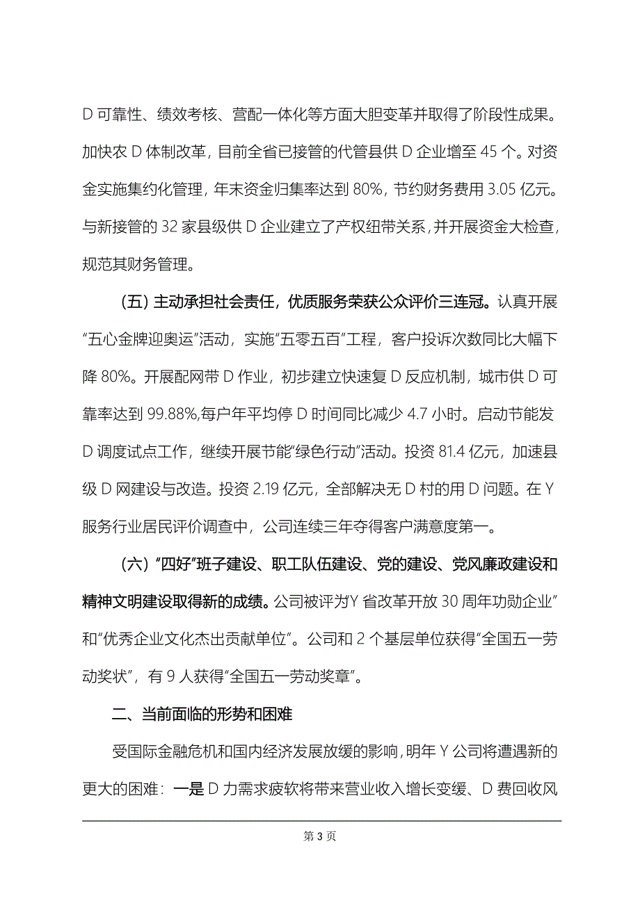 大型国企总经理在集团总部务虚会议上的发言-重点参考版_第3页