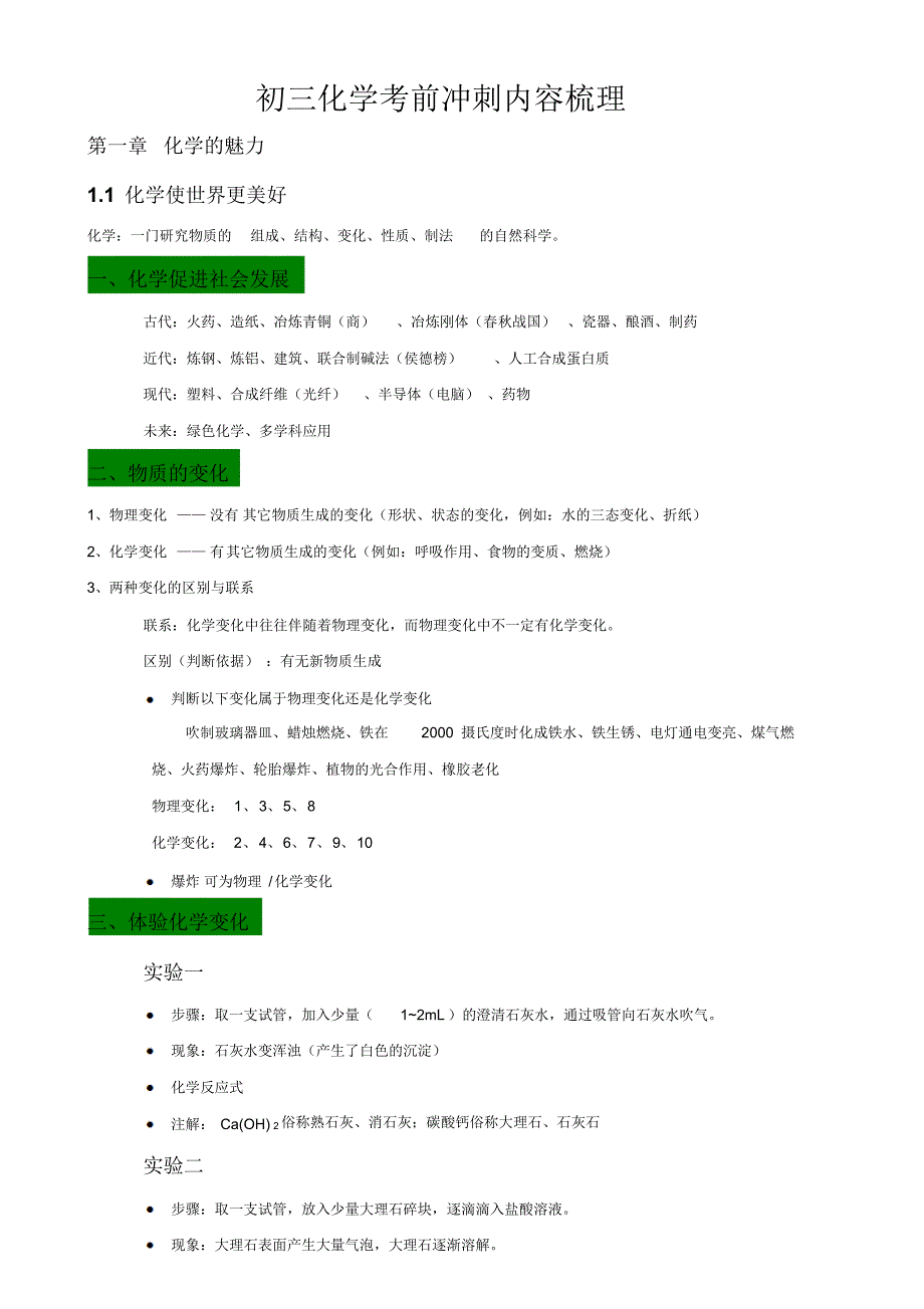 初三化学考前冲刺内容梳理_第1页