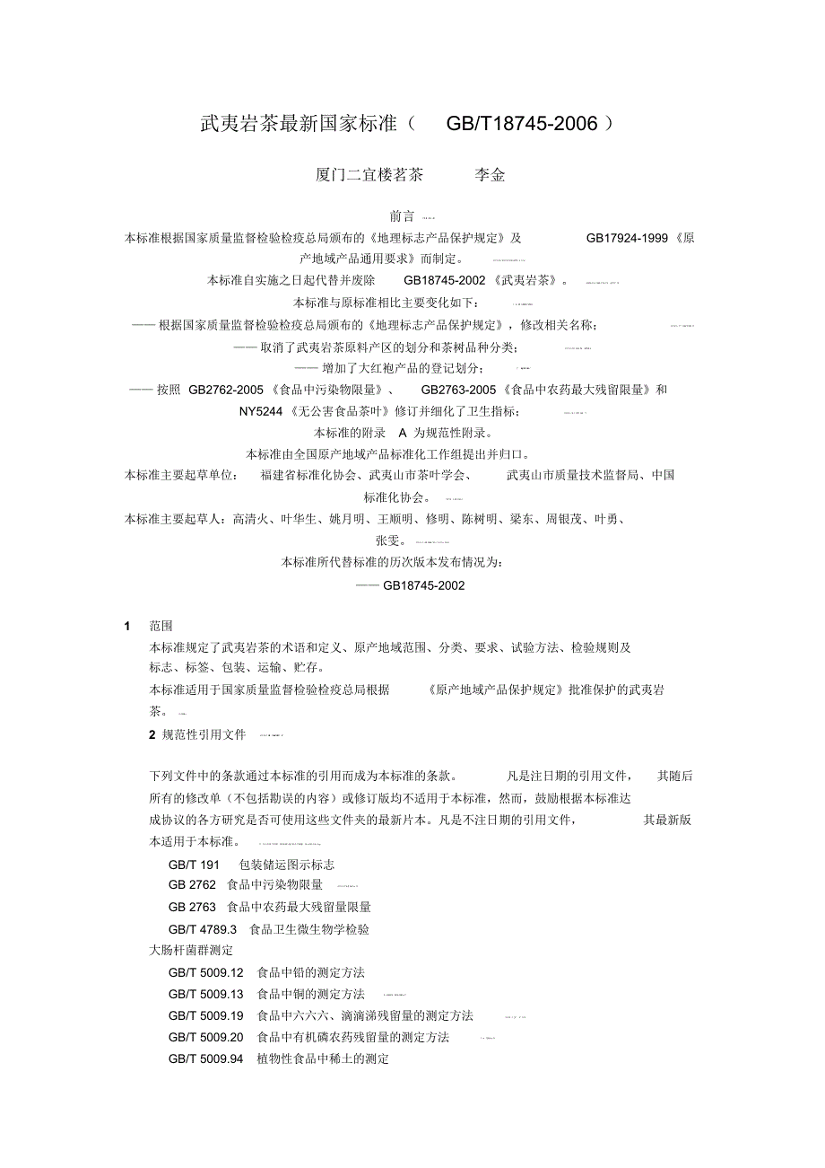 武夷山岩茶最新标准---大红袍_第1页