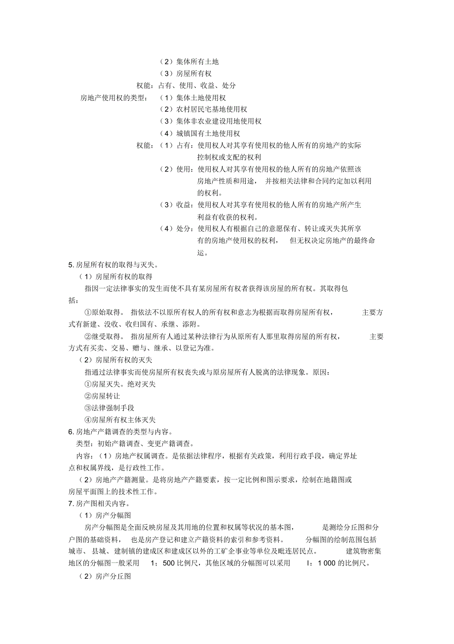 房地产产权产籍管理_第2页