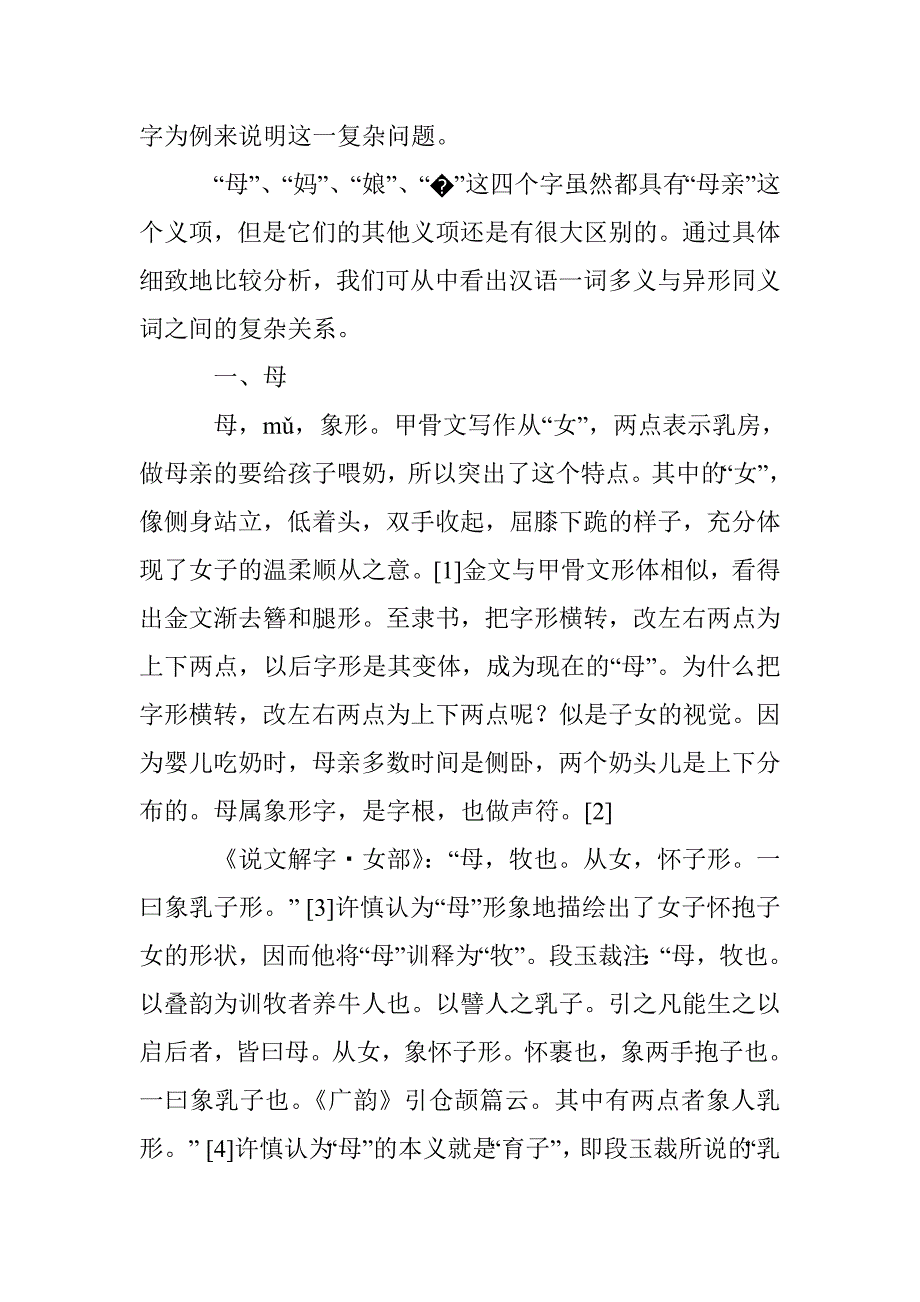 论“母”、“妈”、“�”、“娘”词义异议_第2页