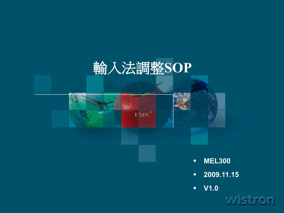 [计算机]GhostXP V30及後续版本之调整输入法SOP_第1页