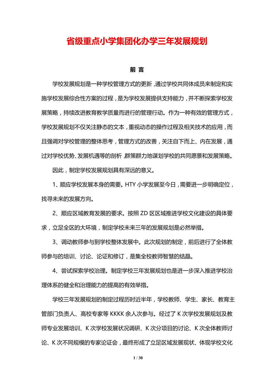 （发达）省级重点小学集团化办学三年发展规划-经典参考资料_第1页