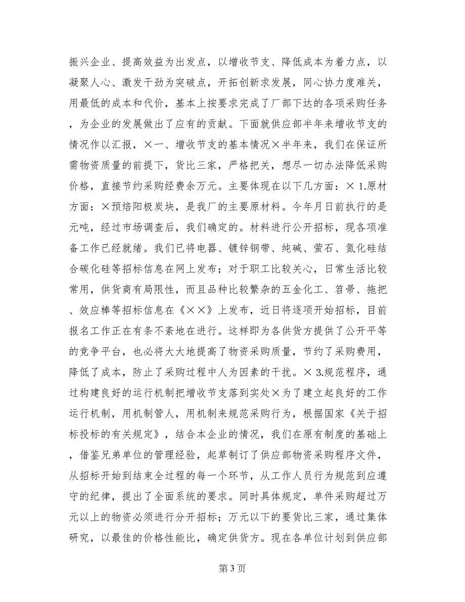 2017年增收节支情况汇报_第3页