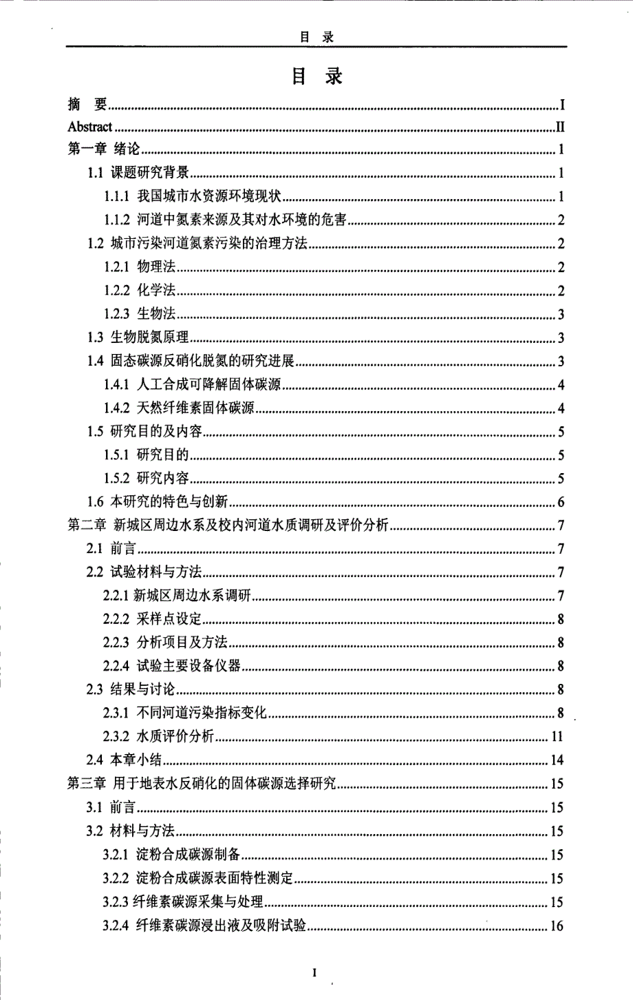 城市河道水源中氮素脱除技术研究_第4页