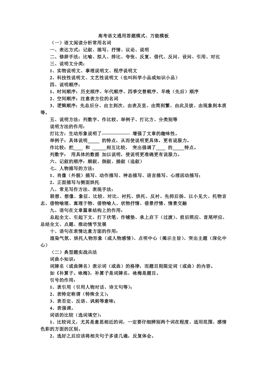 q82[高考语文]高考语文通用答题模式、万能模板_第1页