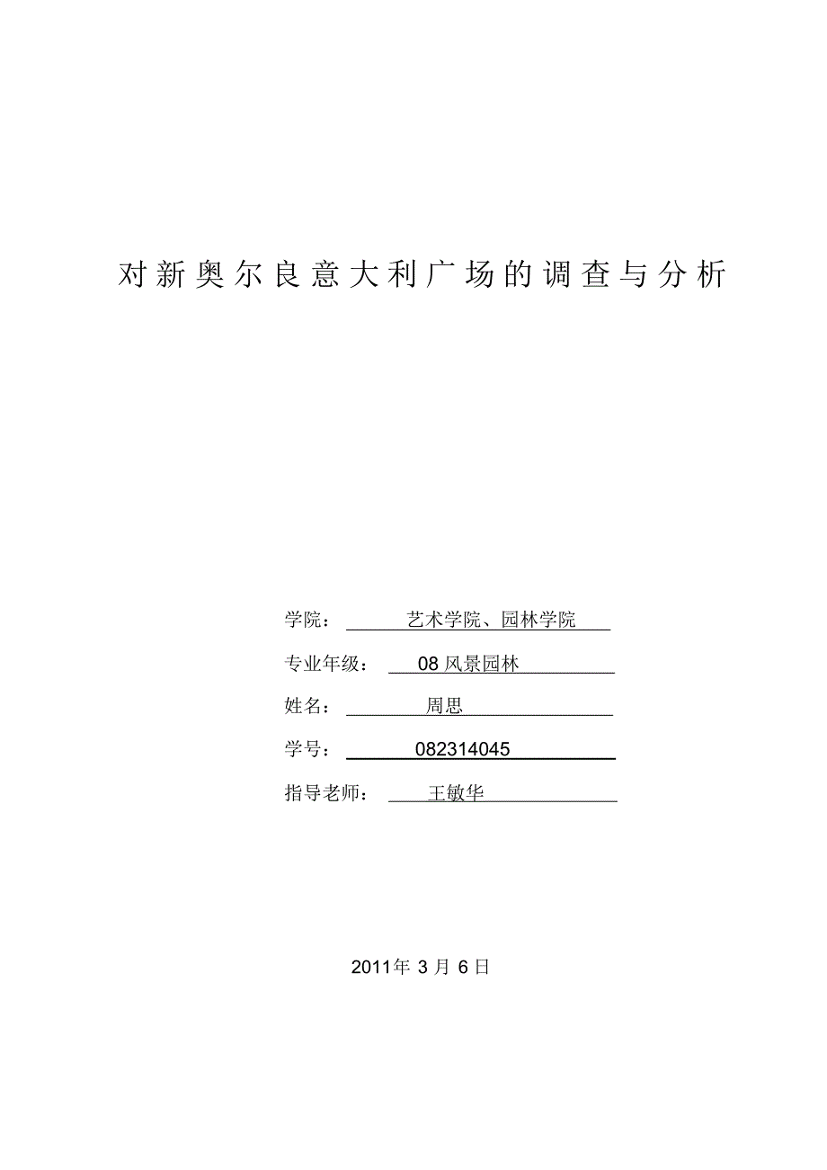 对美国新奥尔良意大利广场的调查与介绍_第1页