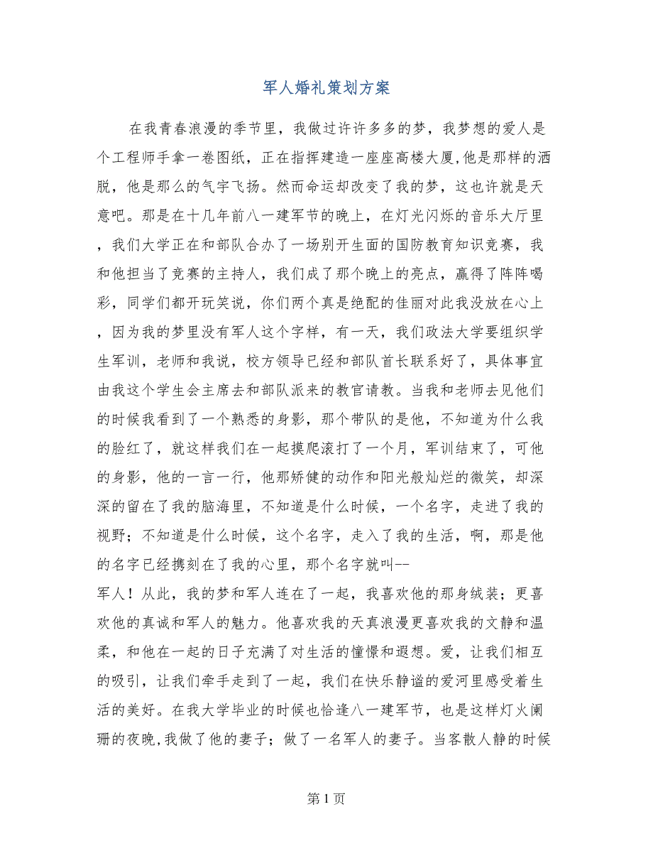 军人婚礼策划方案_第1页