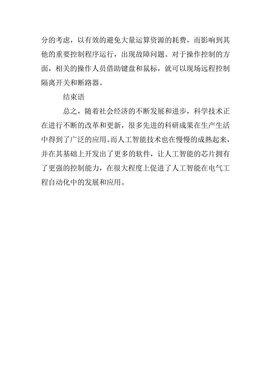 电气工程自动化中人工智能的应用研究_第5页