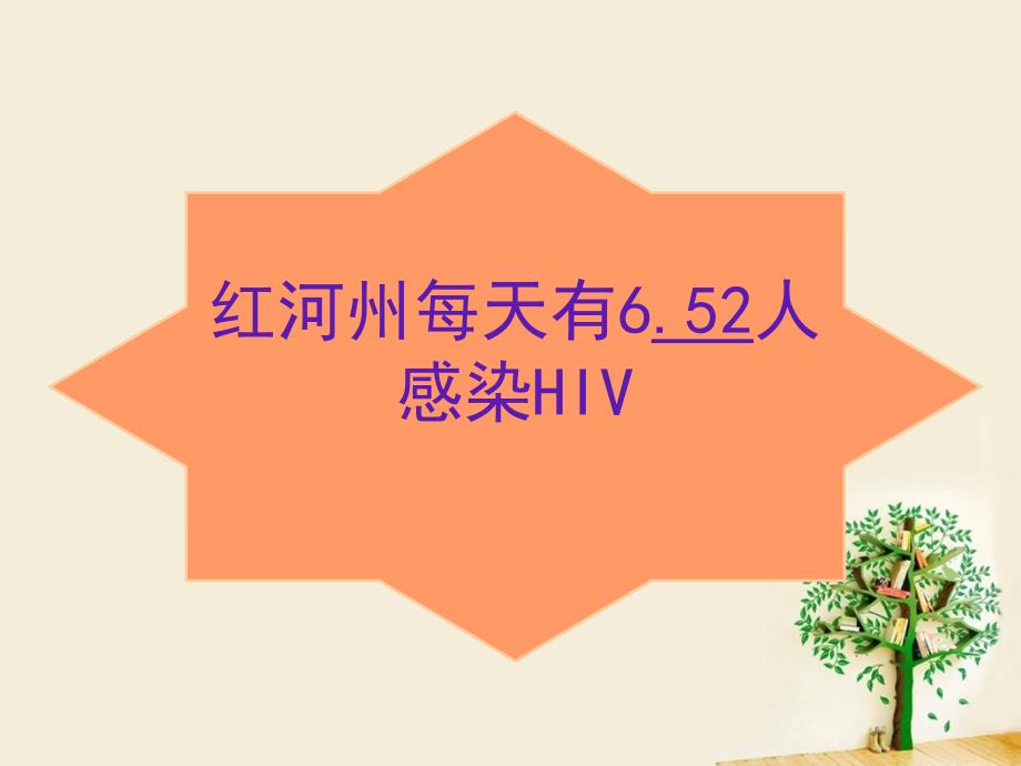 建水教师讲座(艾滋)_第4页