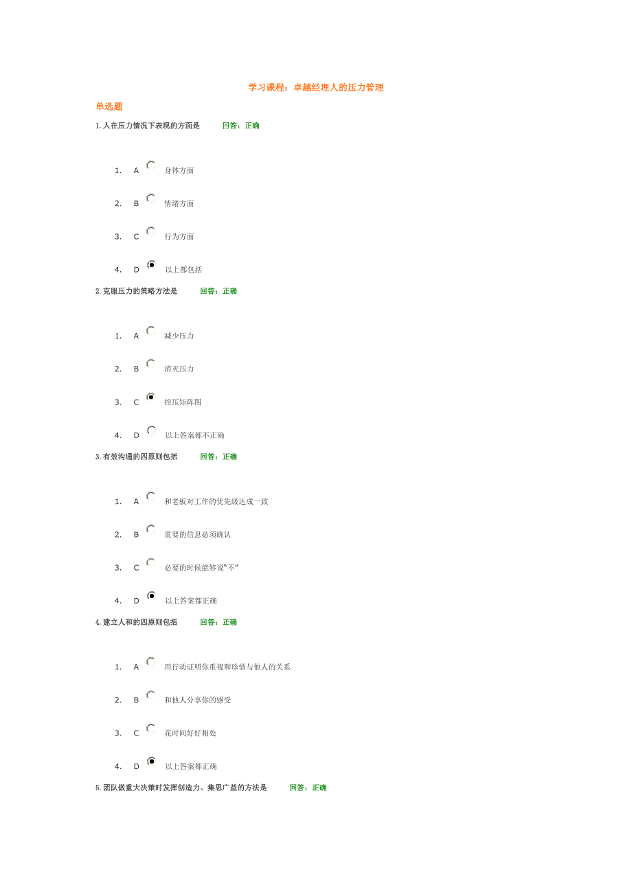 卓越经理人的压力管理答案_第1页