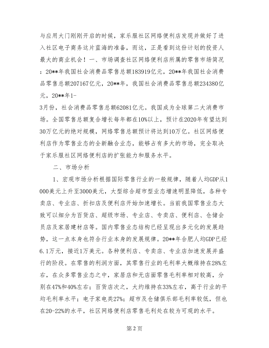 互联网+社区网络便利店众筹商业计划书_第2页