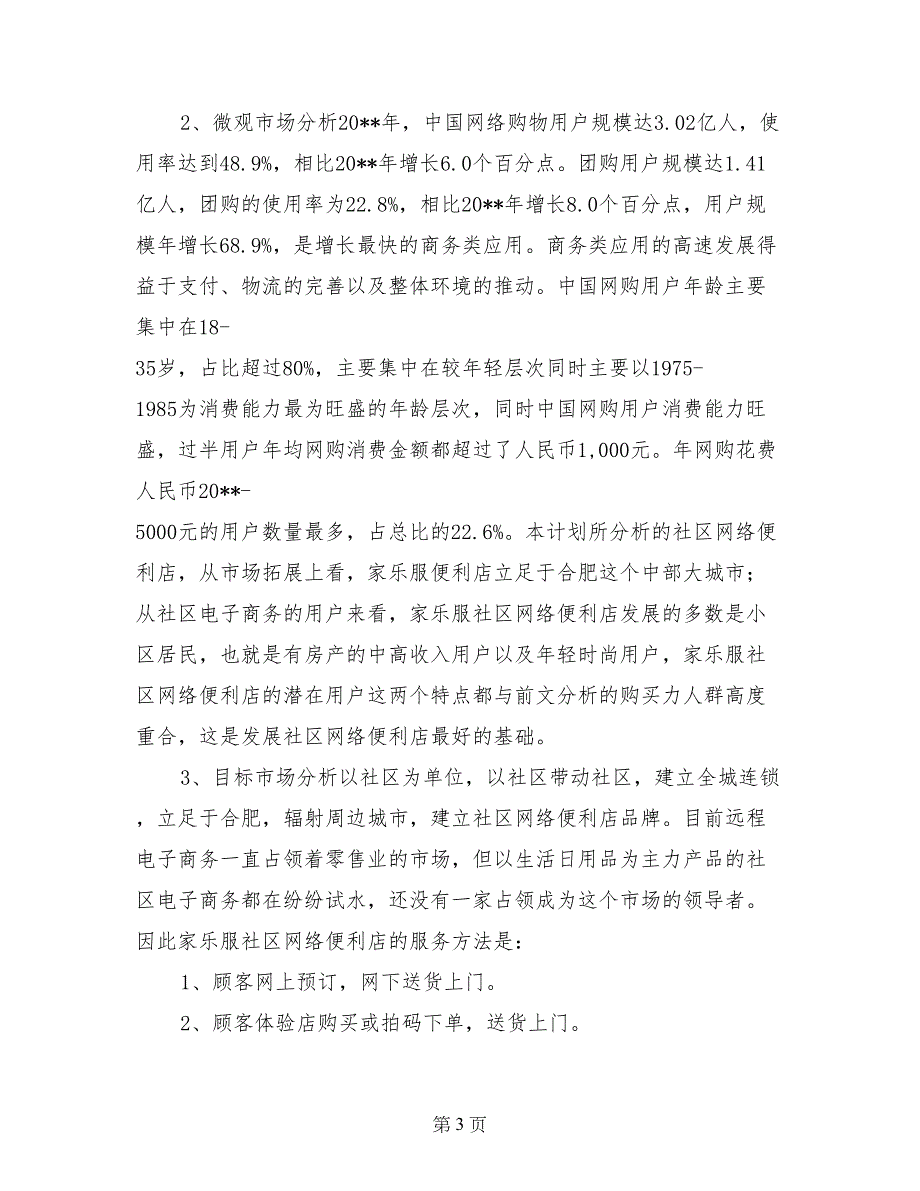 互联网+社区网络便利店众筹商业计划书_第3页