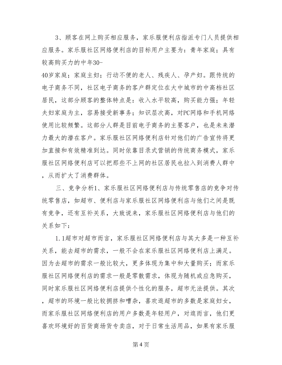 互联网+社区网络便利店众筹商业计划书_第4页