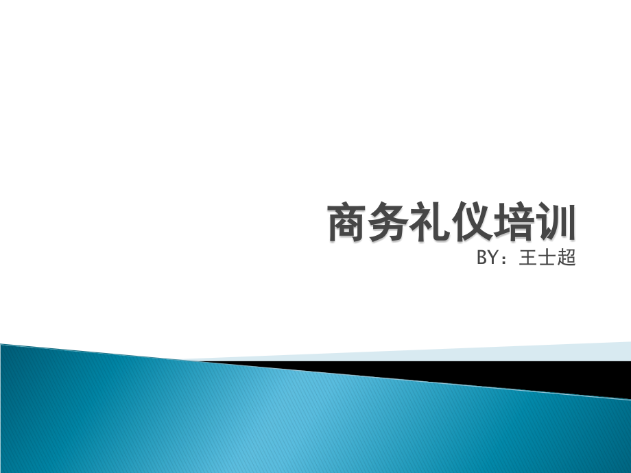 最全的商务礼仪培训课件120P_第1页