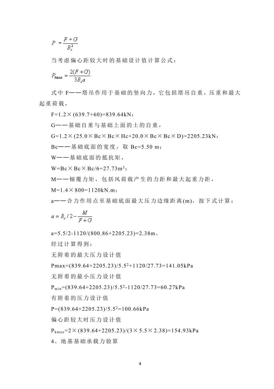 塔吊基础-天然地基方案(新新罗马家园二期)10.8.26_第5页