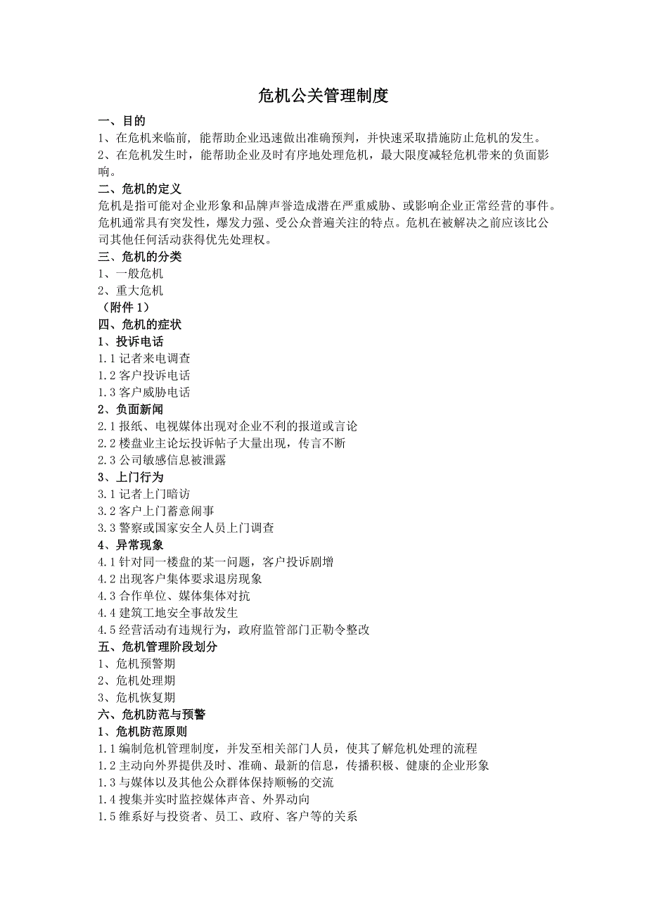 危机公关管理制度_第1页