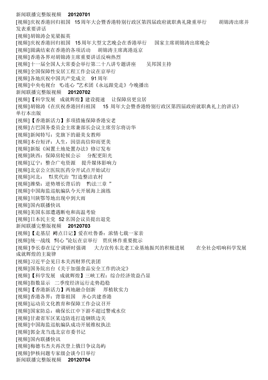 2012年7月新闻联播_第1页
