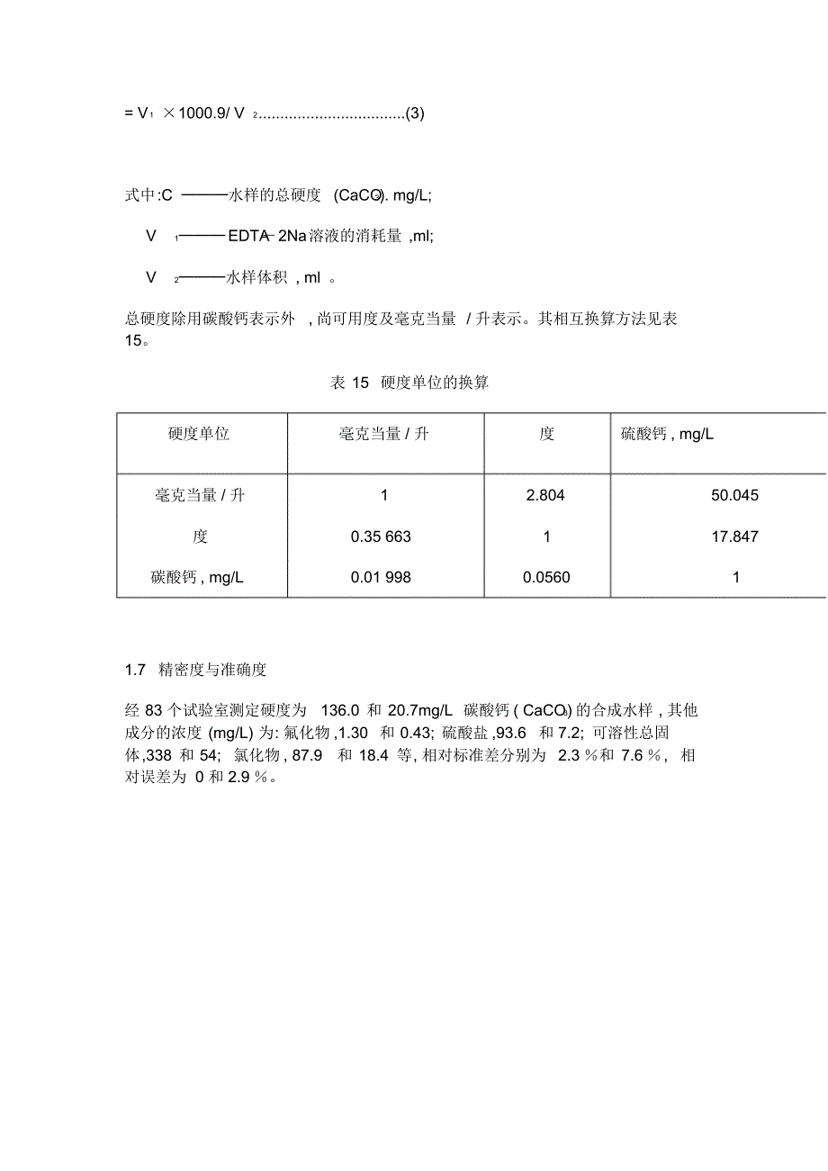 水质总硬度检测_第4页