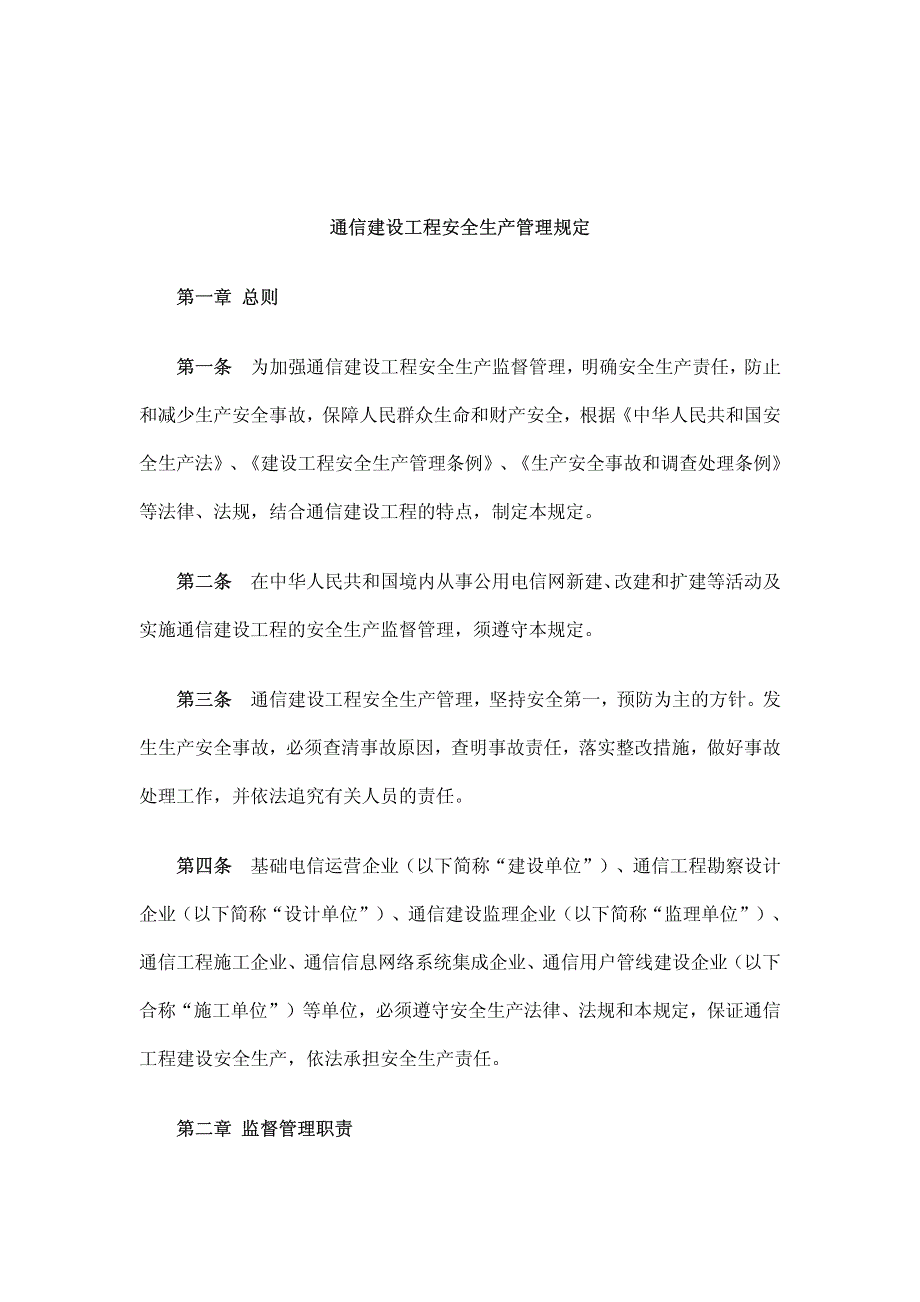 2008-110号文件：通信建设工程安全生产管理规定_第2页