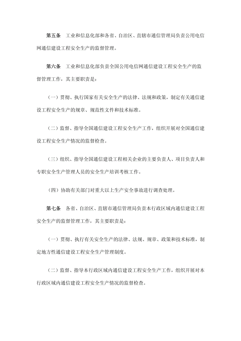 2008-110号文件：通信建设工程安全生产管理规定_第3页