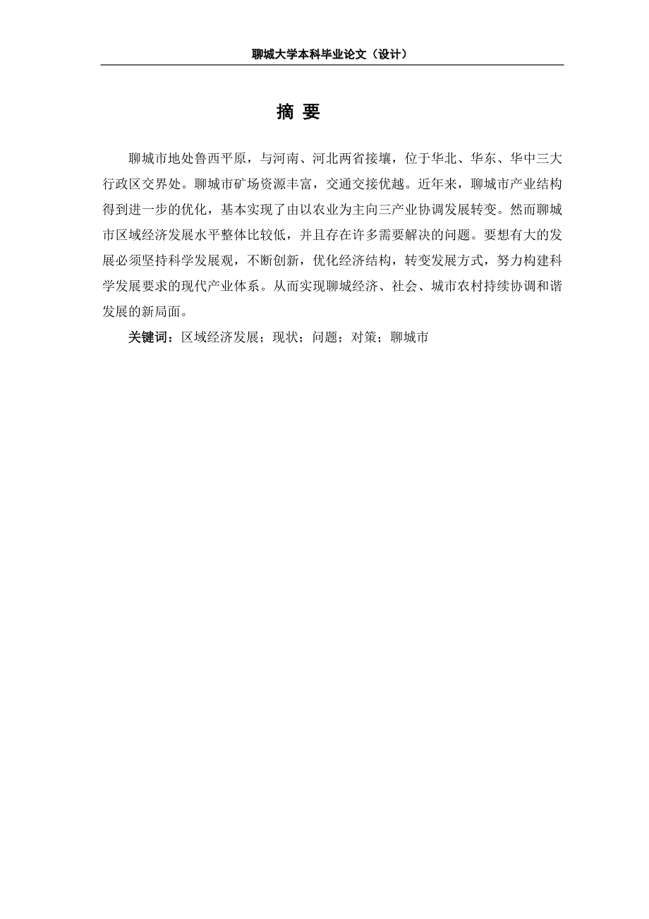 毕业论文：聊城市区域经济发展现状与对策分析_第2页