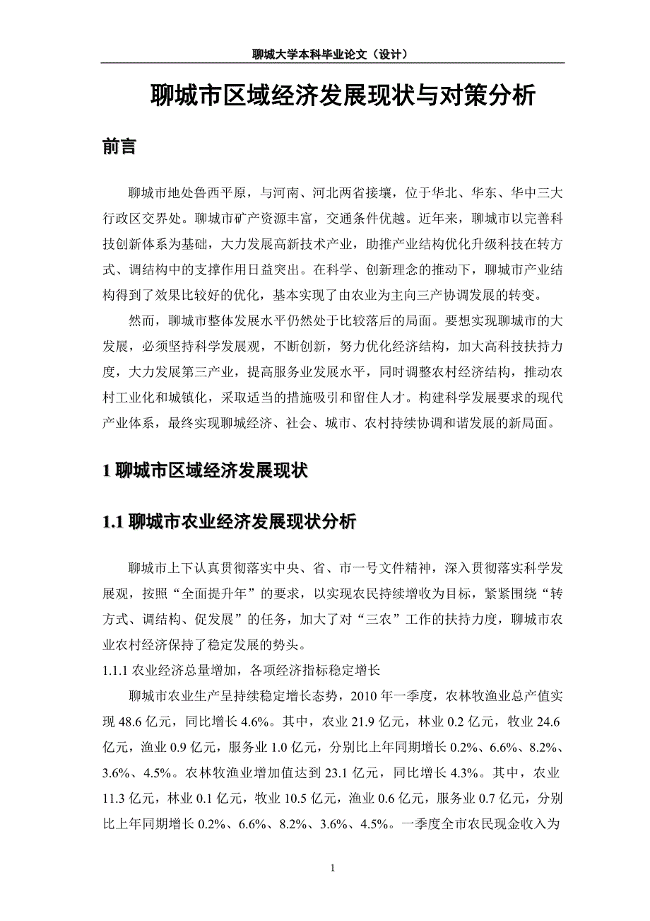 毕业论文：聊城市区域经济发展现状与对策分析_第4页